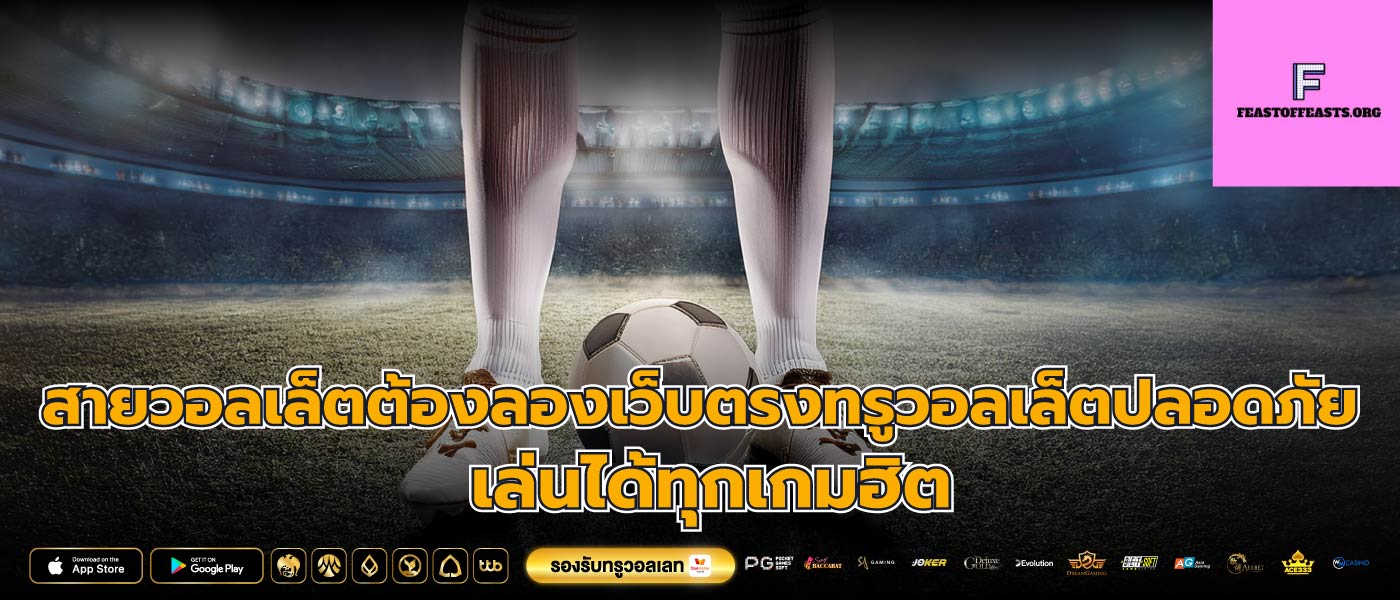 สายวอลเล็ตต้องลองเว็บตรงทรูวอลเล็ตปลอดภัย เล่นได้ทุกเกมฮิต
