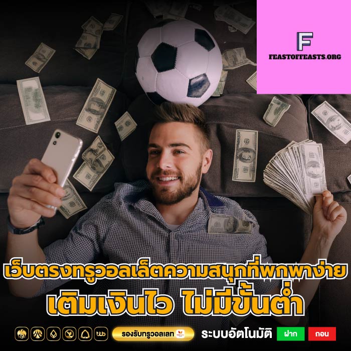 เว็บตรงทรูวอลเล็ตความสนุกที่พกพาง่าย เติมเงินไว ไม่มีขั้นต่ำ