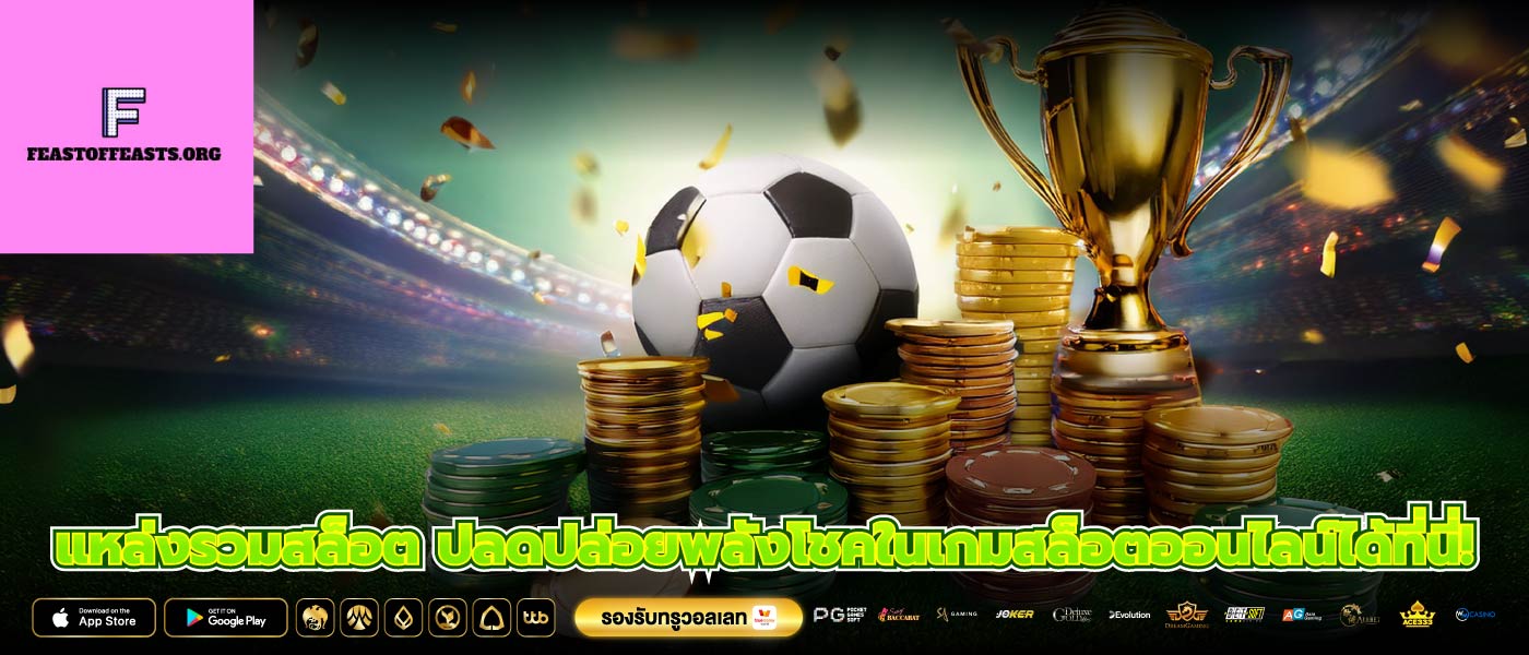 แหล่งรวมสล็อต ปลดปล่อยพลังโชคในเกมสล็อตออนไลน์ได้ที่นี่!