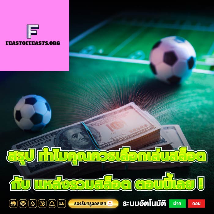 สรุป ทำไมคุณควรเลือกเล่นสล็อตกับ แหล่งรวมสล็อต ตอนนี้เลย !