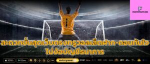 สะดวกขั้นสุดเว็บตรงทรูวอลเล็ตฝาก-ถอนทันใจ ไม่ง้อบัญชีธนาคาร