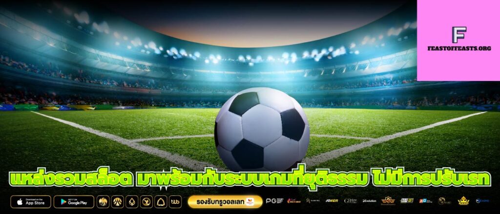 แหล่งรวมสล็อต มาพร้อมกับระบบเกมที่ยุติธรรม ไม่มีการปรับเรท